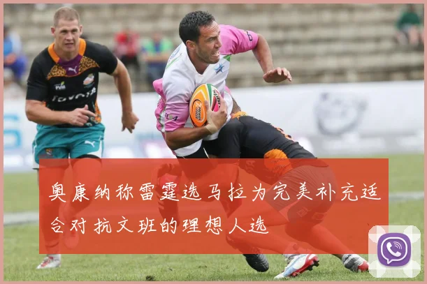 奥康纳称雷霆选马拉为完美补充适合对抗文班的理想人选