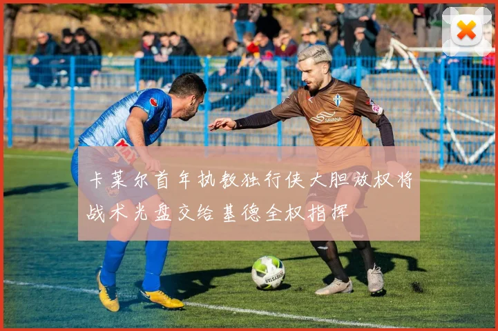 卡莱尔首年执教独行侠大胆放权将战术光盘交给基德全权指挥