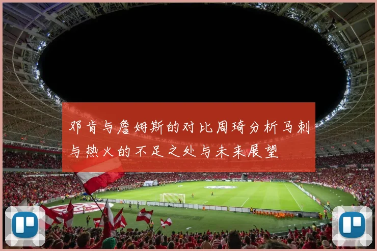 邓肯与詹姆斯的对比周琦分析马刺与热火的不足之处与未来展望