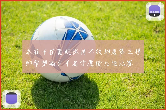 本菲卡在葡超保持不败却居第三穆帅希望减少平局宁愿输几场比赛