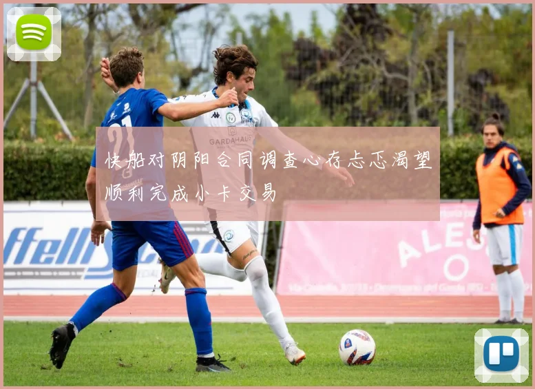 快船对阴阳合同调查心存忐忑渴望顺利完成小卡交易