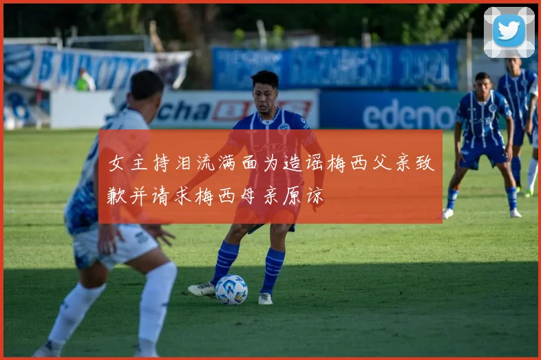 女主持泪流满面为造谣梅西父亲致歉并请求梅西母亲原谅