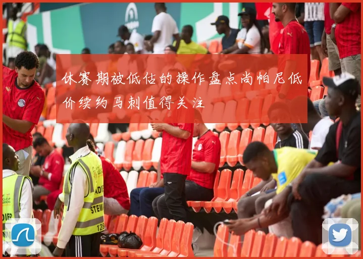休赛期被低估的操作盘点尚帕尼低价续约马刺值得关注