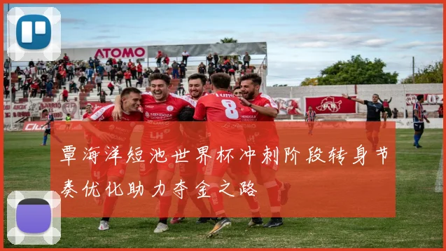 覃海洋短池世界杯冲刺阶段转身节奏优化助力夺金之路